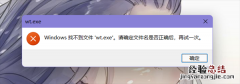 Windows找不到文件wt.exe请确定文件名是否正确怎么解决