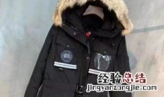 加拿大鹅羽绒服如何清洗 如何清洗加拿大鹅羽绒服