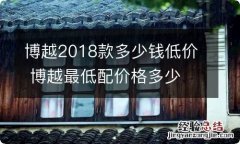 博越2018款多少钱低价 博越最低配价格多少