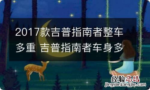 2017款吉普指南者整车多重 吉普指南者车身多重