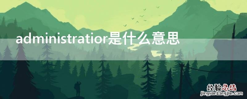 administratior是什么意思