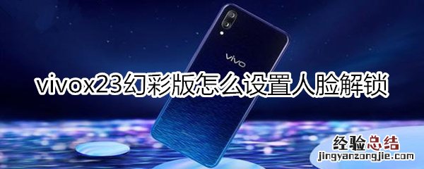 vivox23幻彩版怎么设置人脸解锁