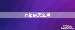 mipay怎么用来刷公交刷不了 mipay怎么用