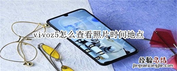 vivoz5怎么查看照片时间地点