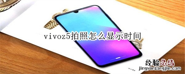 vivoz5拍照怎么显示时间