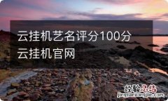 云挂机艺名评分100分 云挂机官网