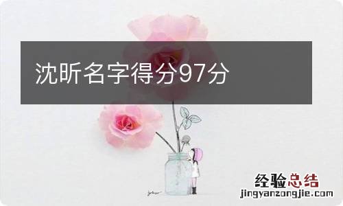 沈昕名字得分97分