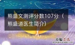 熊盛道医生简介 熊盛文测评分数107分