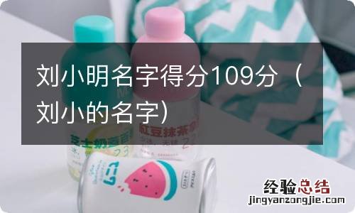 刘小的名字 刘小明名字得分109分