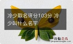 冷少取名评分103分 冷少叫什么名字