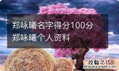 郑咏曦名字得分100分 郑咏曦个人资料