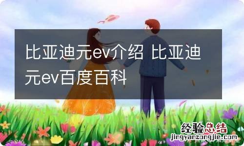 比亚迪元ev介绍 比亚迪元ev百度百科