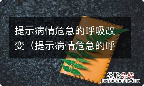 提示病情危急的呼吸改变是 提示病情危急的呼吸改变