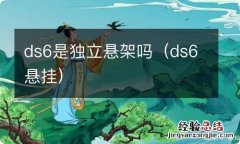 ds6悬挂 ds6是独立悬架吗