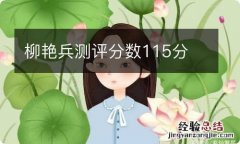 柳艳兵测评分数115分