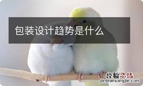 包装设计趋势是什么