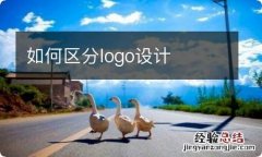 如何区分logo设计