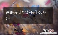 画册设计排版有什么技巧