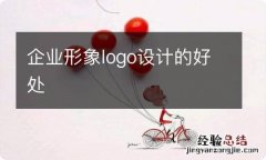 企业形象logo设计的好处