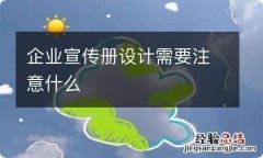 企业宣传册设计需要注意什么