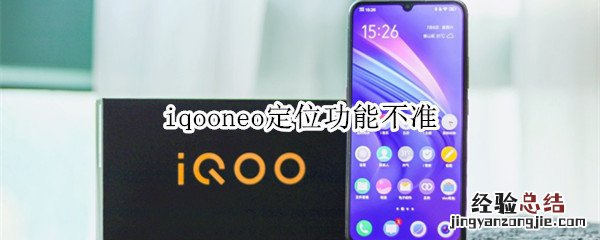 iqooneo定位功能不准