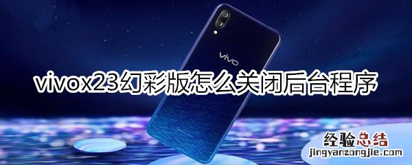 vivox23幻彩版怎么关闭后台程序