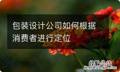 包装设计公司如何根据消费者进行定位