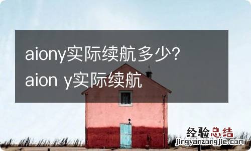 aiony实际续航多少？ aion y实际续航