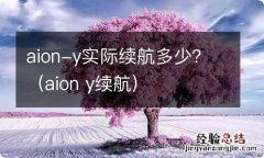 aion y续航 aion-y实际续航多少？