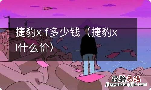 捷豹xl什么价 捷豹xlf多少钱