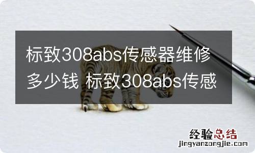 标致308abs传感器维修多少钱 标致308abs传感器多少钱一个