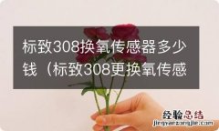 标致308更换氧传感器 标致308换氧传感器多少钱