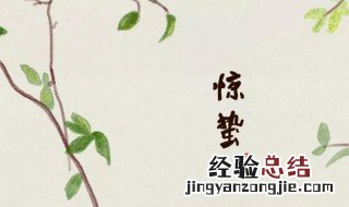 惊蛰节气有什么风俗 惊蛰节气的风俗