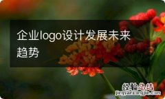 企业logo设计发展未来趋势