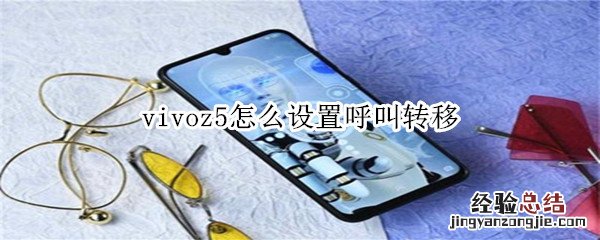 vivoz5怎么设置呼叫转移