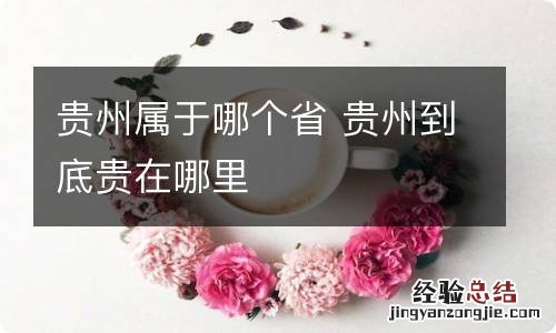 贵州属于哪个省 贵州到底贵在哪里