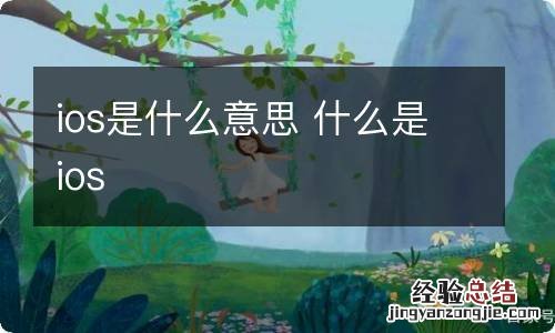 ios是什么意思 什么是ios