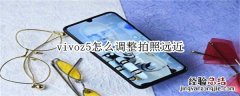 vivoz5怎么调整拍照远近