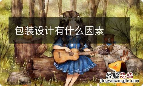 包装设计有什么因素