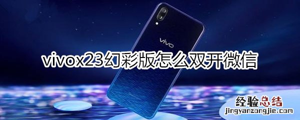 vivox23幻彩版怎么双开微信