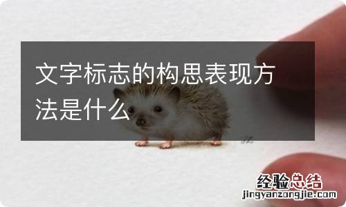 文字标志的构思表现方法是什么