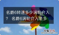 名爵6转速多少涡轮介入？ 名爵6涡轮介入是多少转