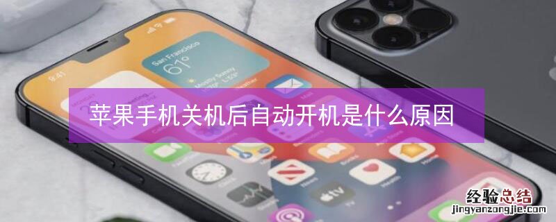 iPhone手机关机后自动开机是什么原因