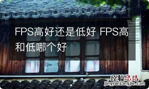 FPS高好还是低好 FPS高和低哪个好