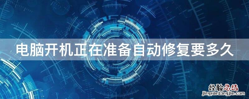 电脑开机正在准备自动修复要多久