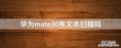 华为mate30有文本扫描吗 华为mate30怎么文档扫描