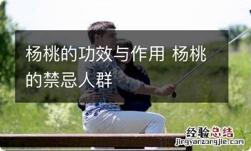 杨桃的功效与作用 杨桃的禁忌人群