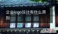 企业logo设计有什么原则