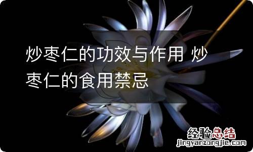 炒枣仁的功效与作用 炒枣仁的食用禁忌