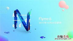 魅族Flyme6.6.12.20版更新了哪些功能